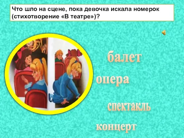 спектакль опера балет концерт Что шло на сцене, пока девочка искала номерок (стихотворение «В театре»)?