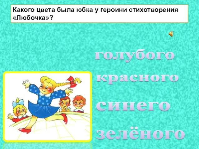 красного голубого синего зелёного Какого цвета была юбка у героини стихотворения «Любочка»?