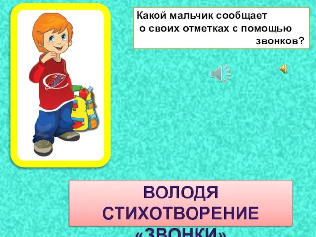 Какой мальчик сообщает о своих отметках с помощью звонков? ВОЛОДЯ СТИХОТВОРЕНИЕ «ЗВОНКИ»