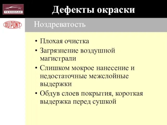 Ноздреватость Плохая очистка Загрязнение воздушной магистрали Слишком мокрое нанесение и недостаточные