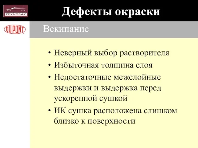 Вскипание Неверный выбор растворителя Избыточная толщина слоя Недостаточные межслойные выдержки и