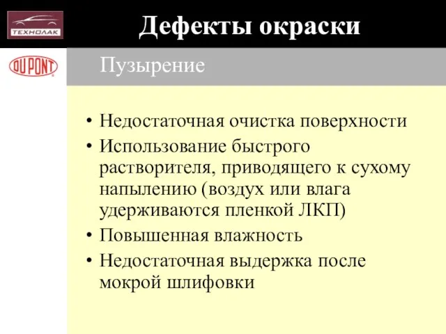 Пузырение Недостаточная очистка поверхности Использование быстрого растворителя, приводящего к сухому напылению