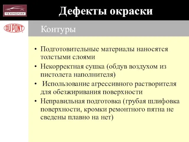 Контуры Подготовительные материалы наносятся толстыми слоями Некорректная сушка (обдув воздухом из