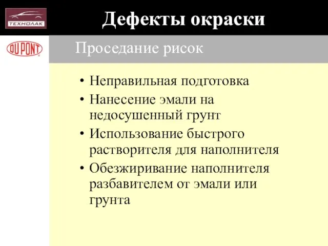 Проседание рисок Неправильная подготовка Нанесение эмали на недосушенный грунт Использование быстрого