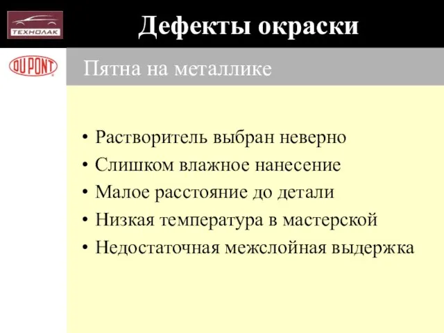 Пятна на металлике Растворитель выбран неверно Слишком влажное нанесение Малое расстояние