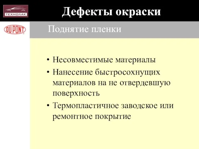 Поднятие пленки Несовместимые материалы Нанесение быстросохнущих материалов на не отвердевшую поверхность Термопластичное заводское или ремонтное покрытие