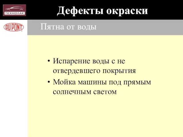 Пятна от воды Испарение воды с не отвердевшего покрытия Мойка машины под прямым солнечным светом