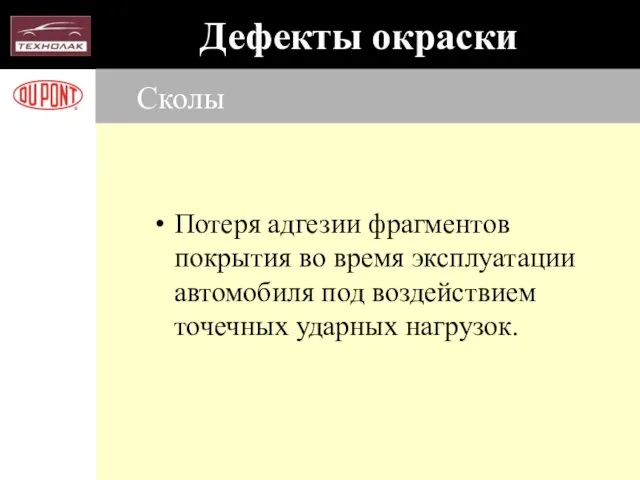 Сколы Потеря адгезии фрагментов покрытия во время эксплуатации автомобиля под воздействием точечных ударных нагрузок.