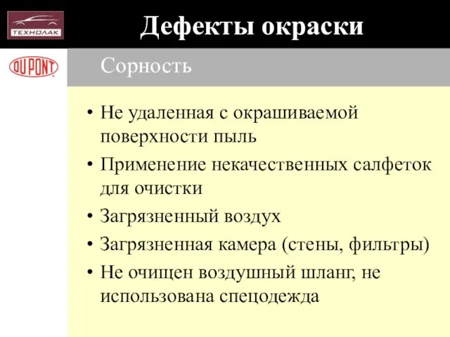 Сорность Не удаленная с окрашиваемой поверхности пыль Применение некачественных салфеток для