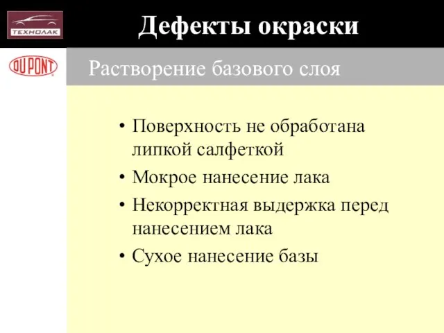 Растворение базового слоя Поверхность не обработана липкой салфеткой Мокрое нанесение лака