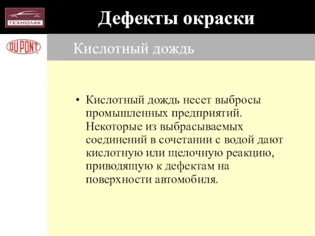 Кислотный дождь Кислотный дождь несет выбросы промышленных предприятий. Некоторые из выбрасываемых