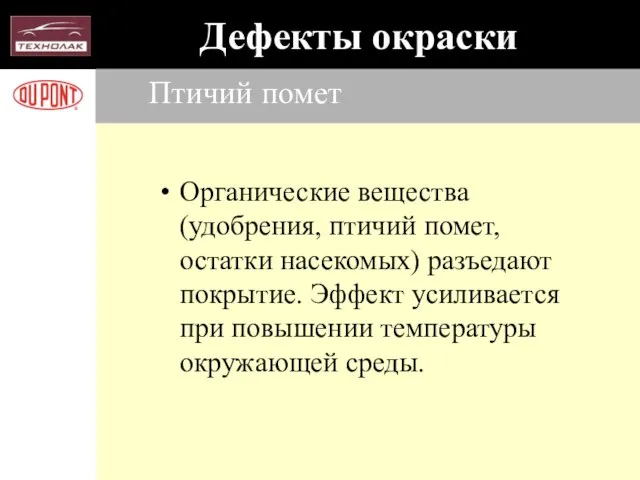 Птичий помет Органические вещества (удобрения, птичий помет, остатки насекомых) разъедают покрытие.