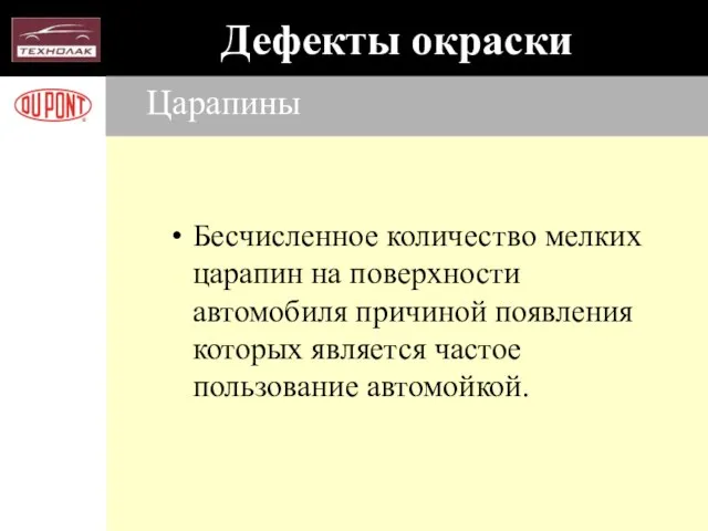 Царапины Бесчисленное количество мелких царапин на поверхности автомобиля причиной появления которых является частое пользование автомойкой.