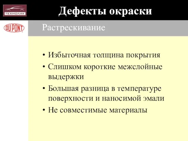 Растрескивание Избыточная толщина покрытия Слишком короткие межслойные выдержки Большая разница в