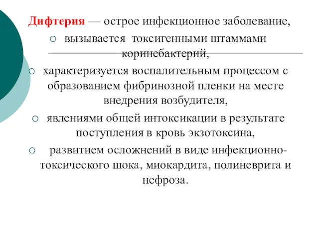 Дифтерия — острое инфекционное заболевание, вызывается токсигенными штаммами коринебактерий, характеризуется воспалительным