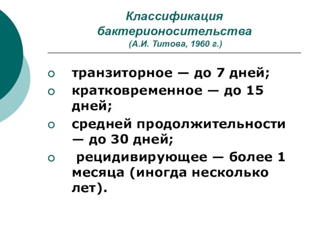 Классификация бактерионосительства (А.И. Титова, 1960 г.) транзиторное — до 7 дней;