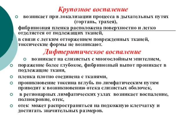 Крупозное воспаление возникает при локализации процесса в дыхательных путях (гортань, трахея),