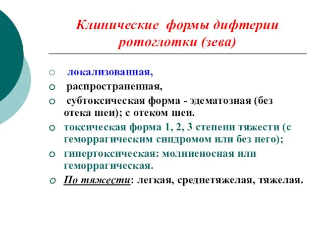 Клинические формы дифтерии ротоглотки (зева) локализованная, распространенная, субтоксическая форма - эдематозная