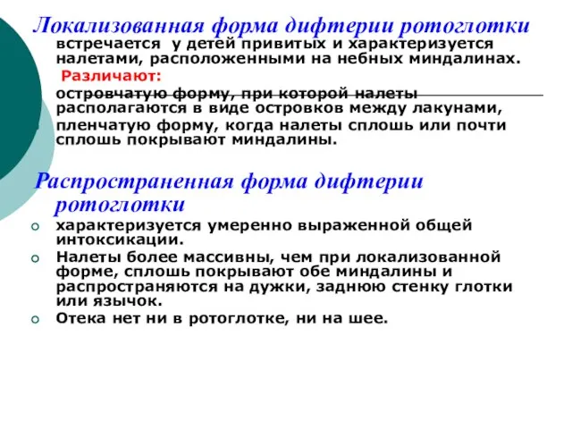 Локализованная форма дифтерии ротоглотки встречается у детей привитых и характеризуется налетами,