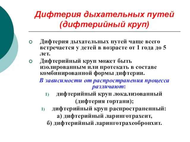 Дифтерия дыхательных путей (дифтерийный круп) Дифтерия дыхательных путей чаще всего встречается