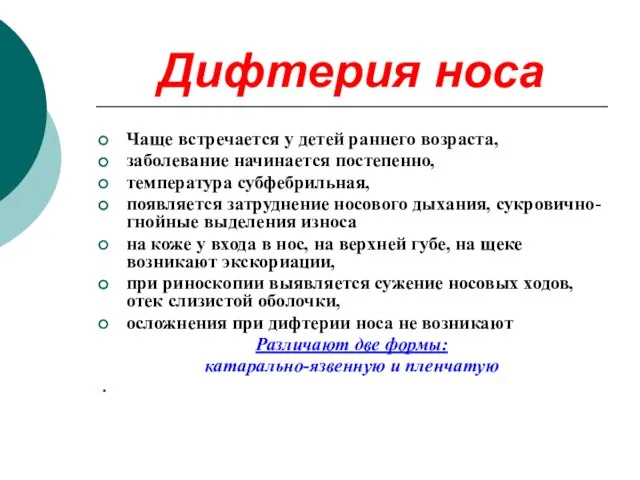 Дифтерия носа Чаще встречается у детей раннего возраста, заболевание начинается постепенно,