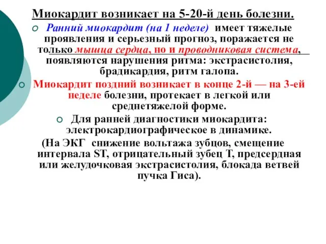 Миокардит возникает на 5-20-й день болезни. Ранний миокардит (на 1 неделе)