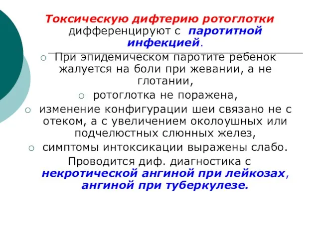 Токсическую дифтерию ротоглотки дифференцируют с паротитной инфекцией. При эпидемическом паротите ребенок