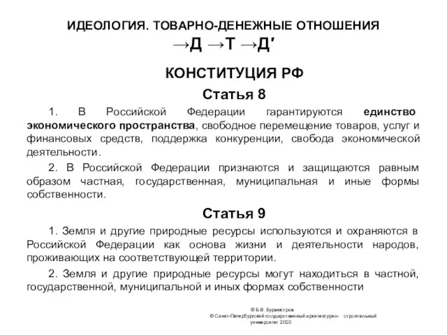 ИДЕОЛОГИЯ. ТОВАРНО-ДЕНЕЖНЫЕ ОТНОШЕНИЯ →Д →Т →Д′ КОНСТИТУЦИЯ РФ Статья 8 1.