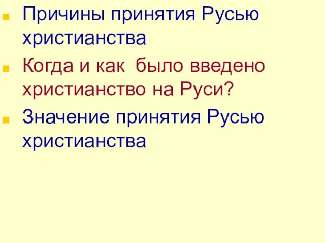 Причины принятия Русью христианства Когда и как было введено христианство на Руси? Значение принятия Русью христианства