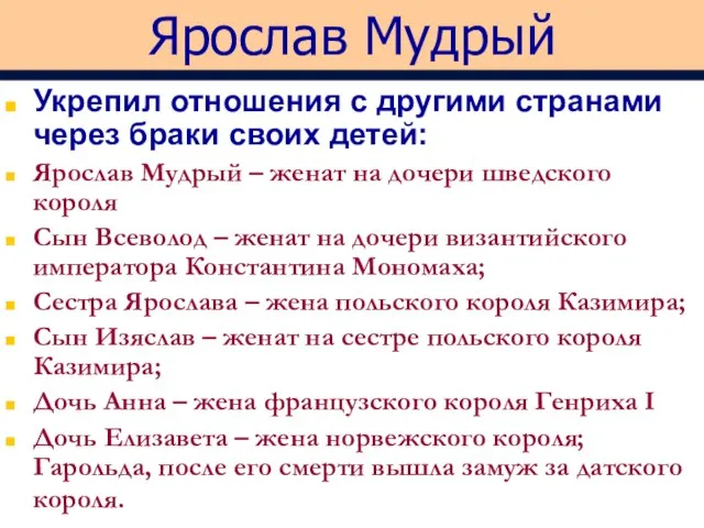 Ярослав Мудрый Укрепил отношения с другими странами через браки своих детей: