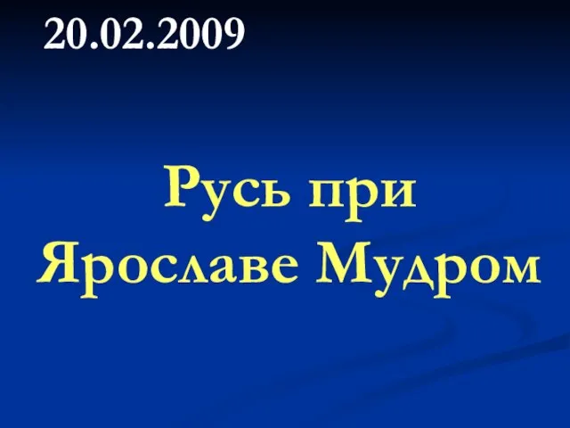 Русь при Ярославе Мудром 20.02.2009