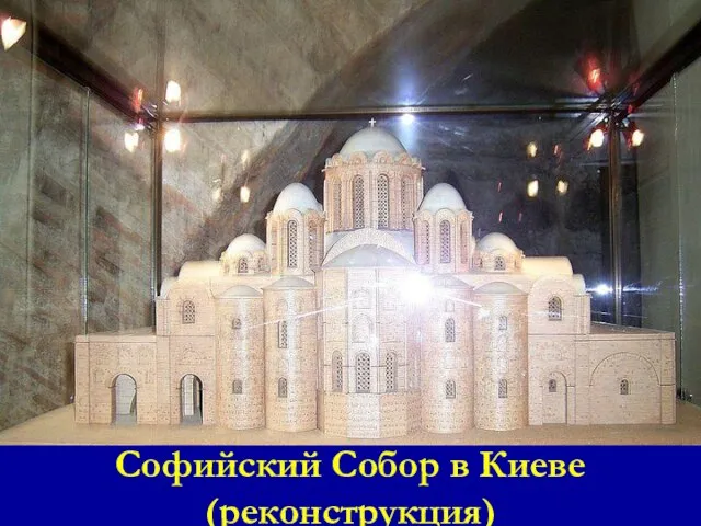 Софийский Собор в Киеве (реконструкция)