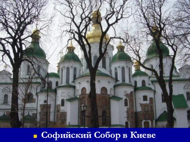 Софийский Собор в Киеве