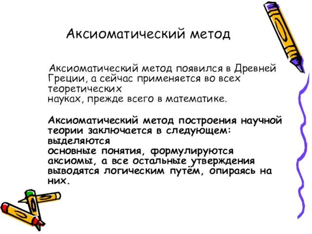 Аксиоматический метод Аксиоматический метод появился в Древней Греции, а сейчас применяется