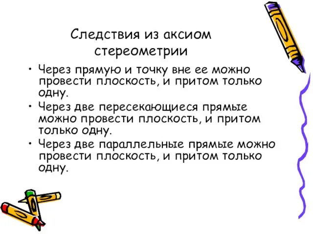 Следствия из аксиом стереометрии Через прямую и точку вне ее можно