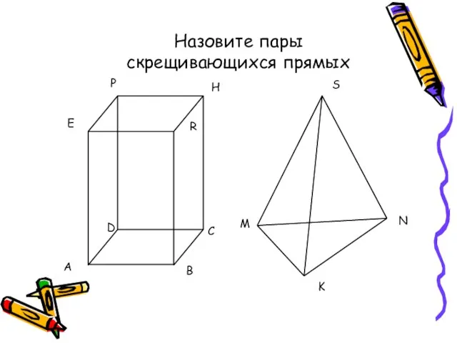 Назовите пары скрещивающихся прямых M K N S