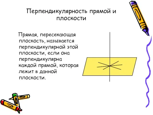 Перпендикулярность прямой и плоскости Прямая, пересекающая плоскость, называется перпендикулярной этой плоскости,