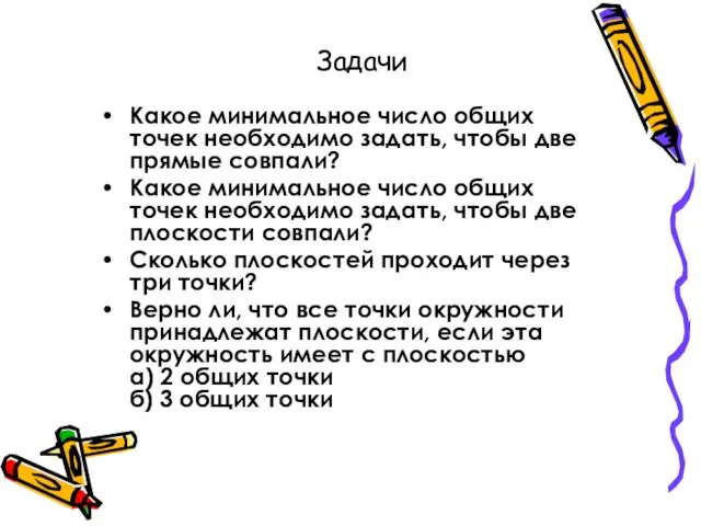 Какое минимальное число общих точек необходимо задать, чтобы две прямые совпали?