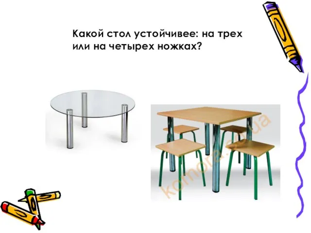 Какой стол устойчивее: на трех или на четырех ножках?
