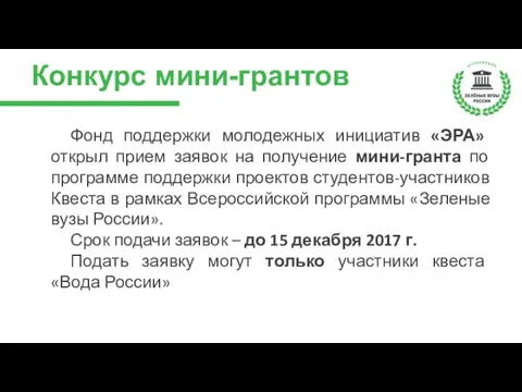 Конкурс мини-грантов Фонд поддержки молодежных инициатив «ЭРА» открыл прием заявок на