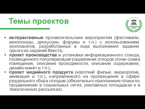 Темы проектов интерактивные просветительские мероприятия (фестивали, кинопоказы, дискуссии, форумы и т.п.)