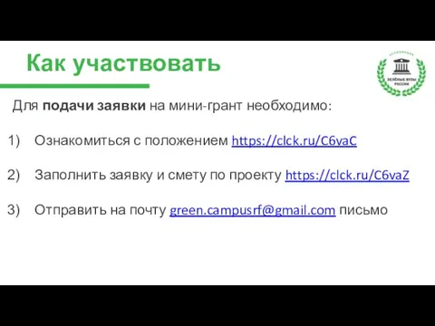 Как участвовать Для подачи заявки на мини-грант необходимо: Ознакомиться с положением