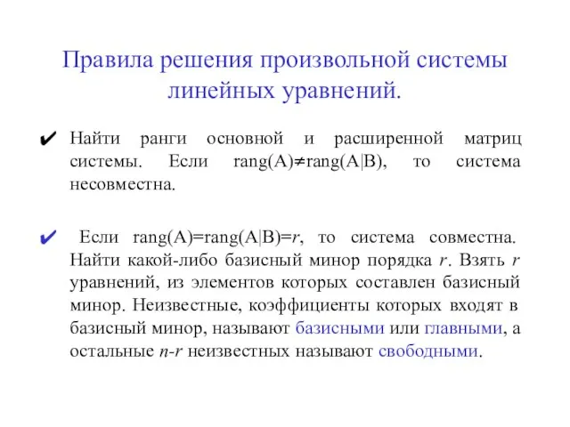 Правила решения произвольной системы линейных уравнений. Найти ранги основной и расширенной