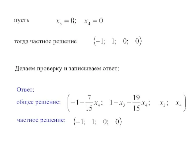 пусть тогда частное решение Ответ: общее решение: частное решение: Делаем проверку и записываем ответ: