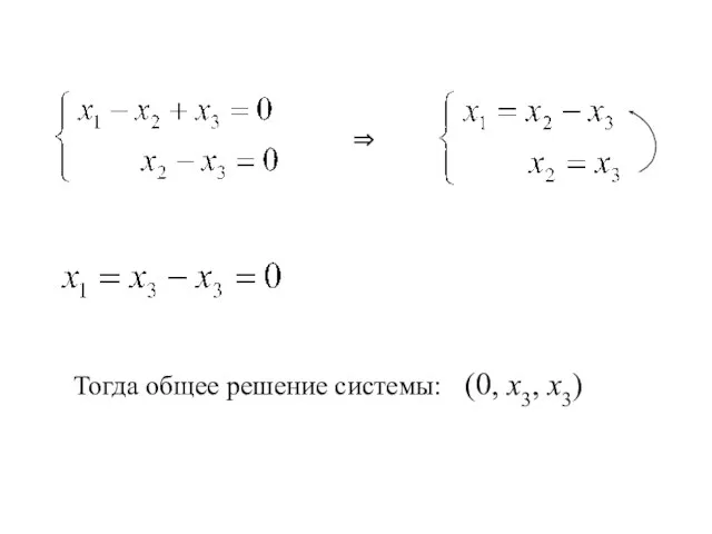 ⇒ Тогда общее решение системы: (0, х3, х3)