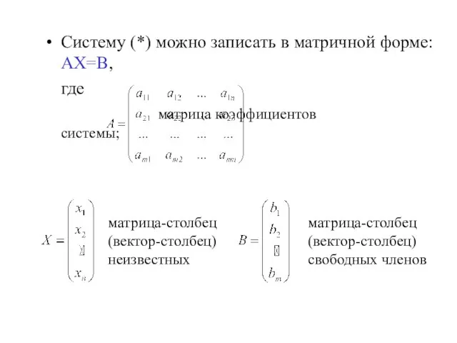 Систему (*) можно записать в матричной форме: АХ=В, где матрица коэффициентов