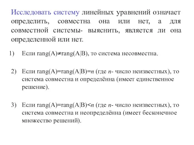 Исследовать систему линейных уравнений означает определить, совместна она или нет, а