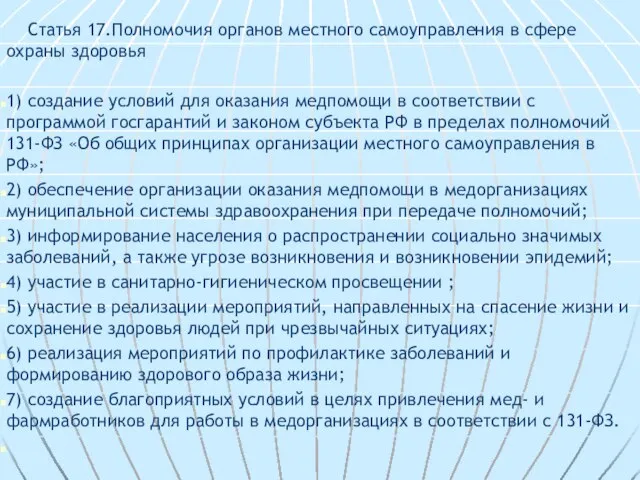 Статья 17.Полномочия органов местного самоуправления в сфере охраны здоровья 1) создание