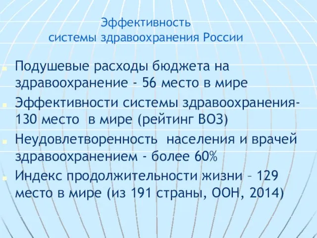 Эффективность системы здравоохранения России Подушевые расходы бюджета на здравоохранение - 56