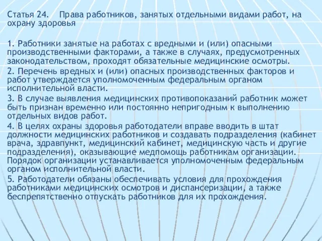 Статья 24. Права работников, занятых отдельными видами работ, на охрану здоровья